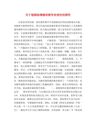 关于视频助增德育教学实效性的探究 