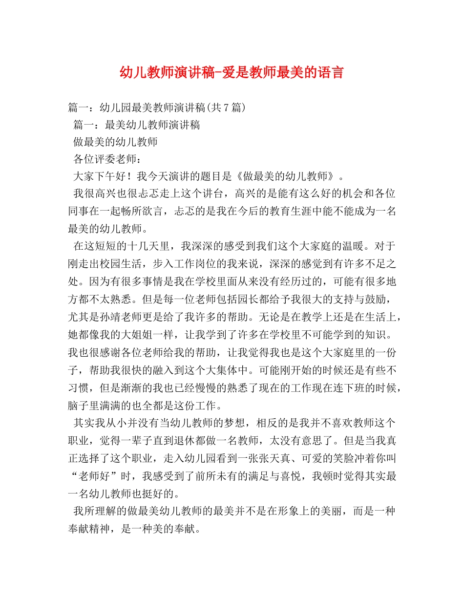 幼儿教师爱是教师最美的语言 _第1页