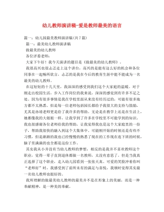 幼儿教师爱是教师最美的语言 