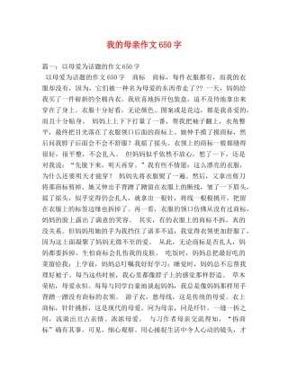 我的母亲作文650字 