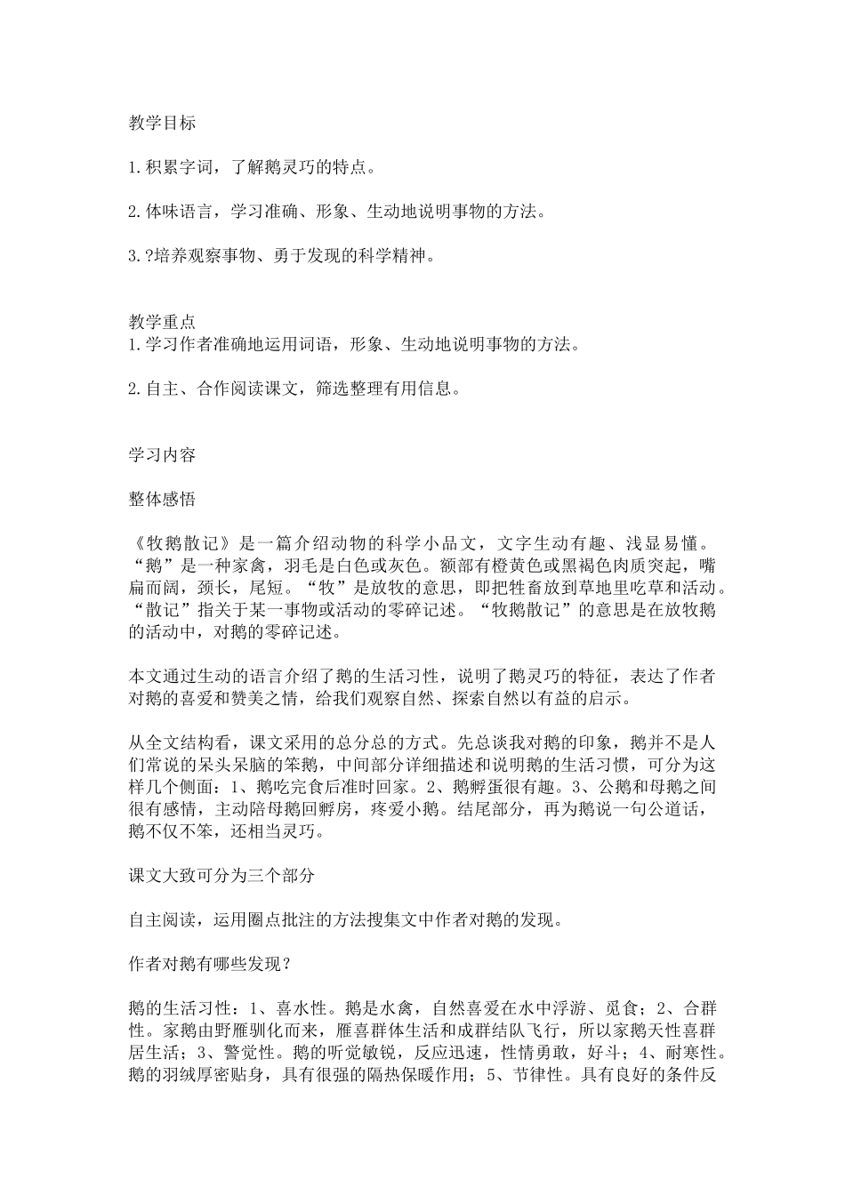 牧鹅散记教学设计_第1页