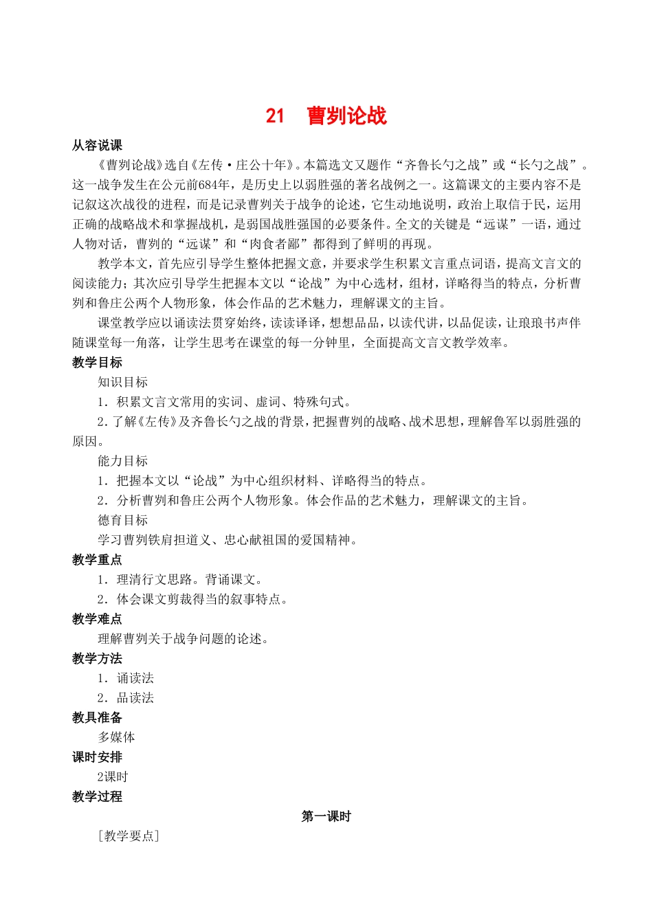 九年级语文下册-21曹刿论战-教案人教版_第1页