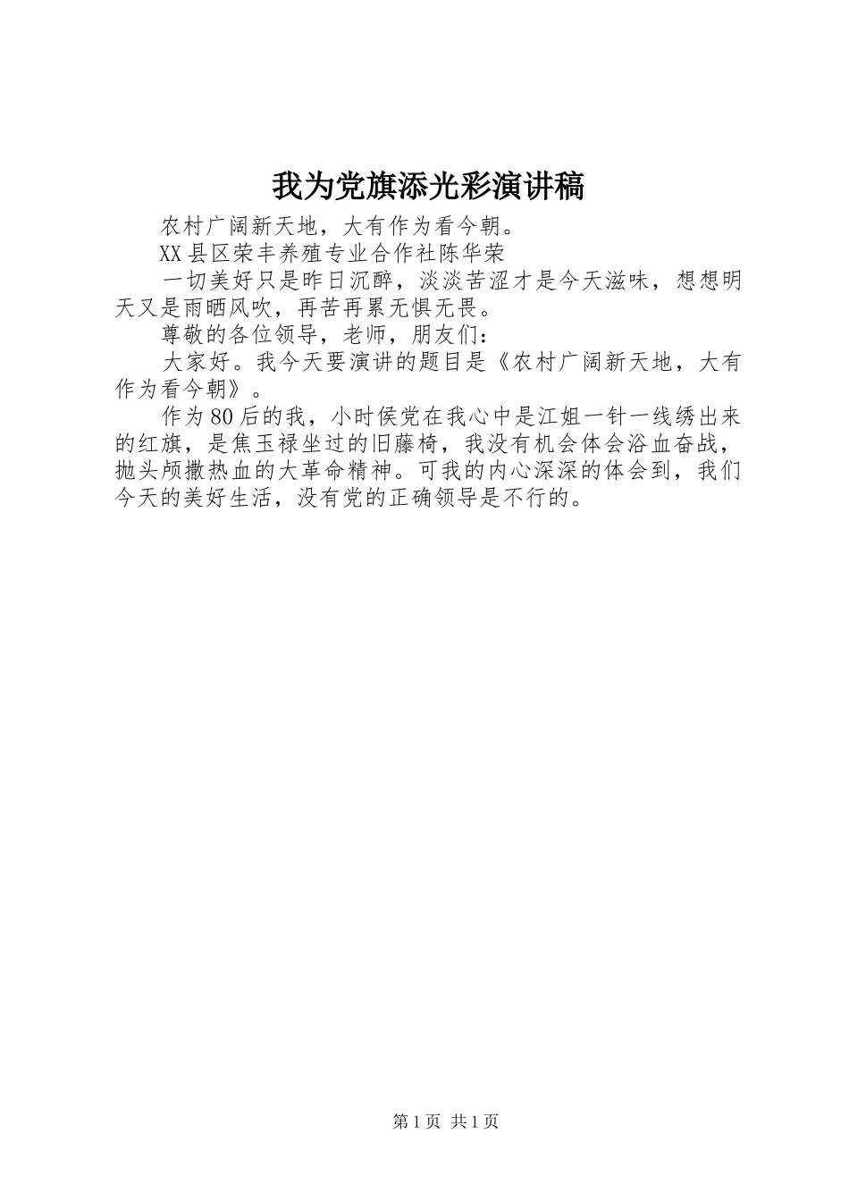 我为党旗添光彩演讲稿集锦_第1页