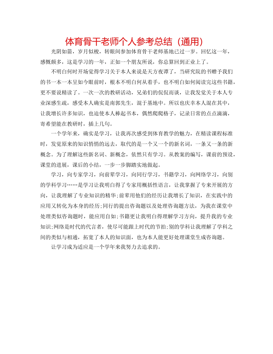 体育骨干教师个人参考总结（通用） _第1页
