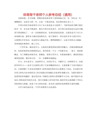 体育骨干教师个人参考总结（通用） 