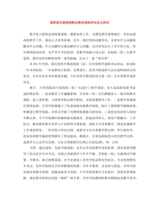 高职高专院校校院长教学述职评议会主持词 