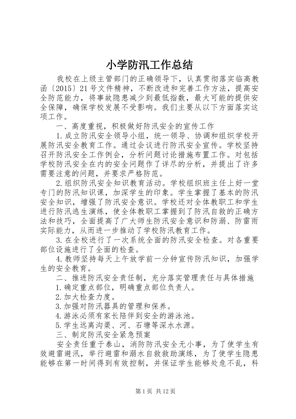 小学防汛工作总结 _第1页