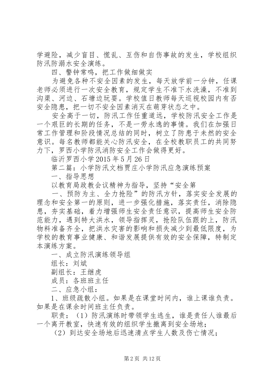 小学防汛工作总结 _第2页