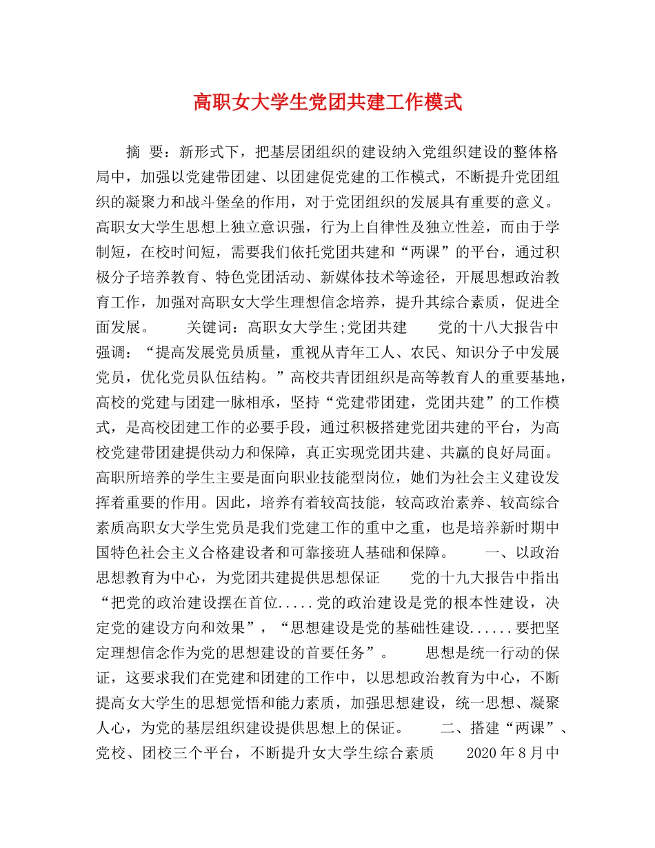 高职女大学生党团共建工作模式 _第1页