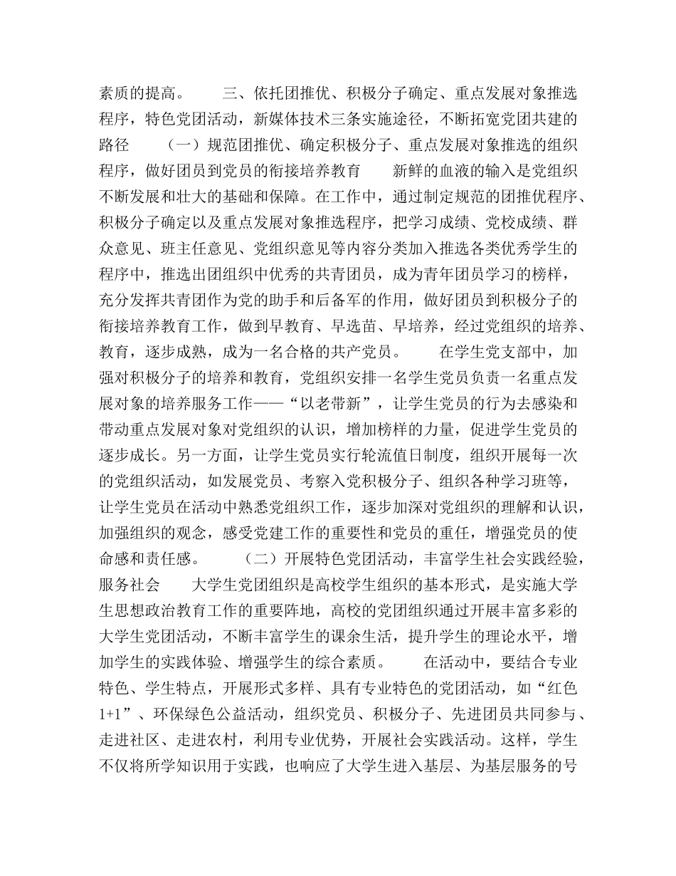 高职女大学生党团共建工作模式 _第3页