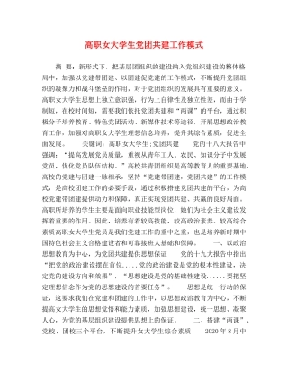 高职女大学生党团共建工作模式 