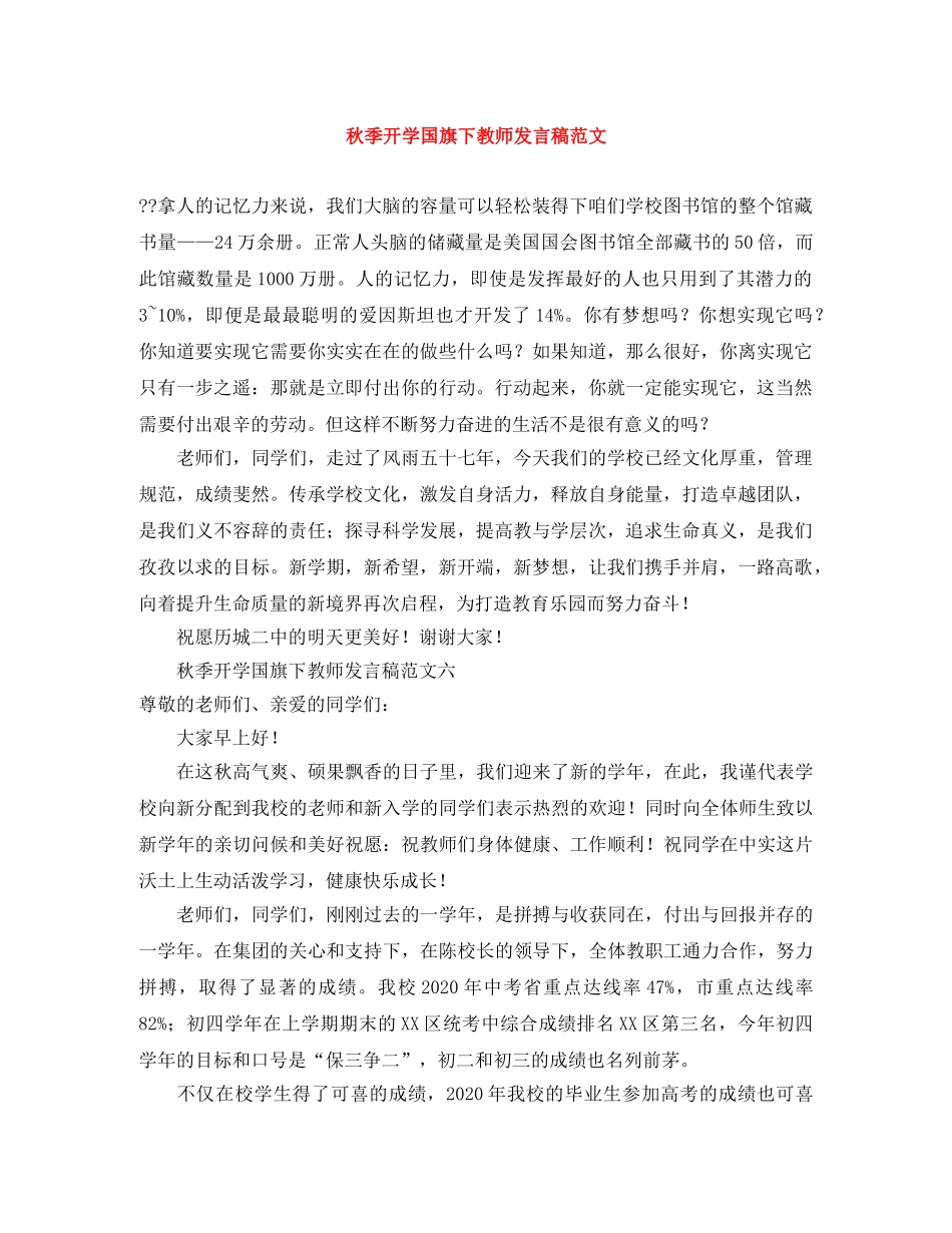 秋季开学国旗下教师发言稿范文 _第1页