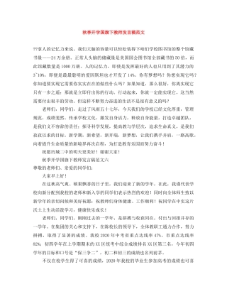 秋季开学国旗下教师发言稿范文 