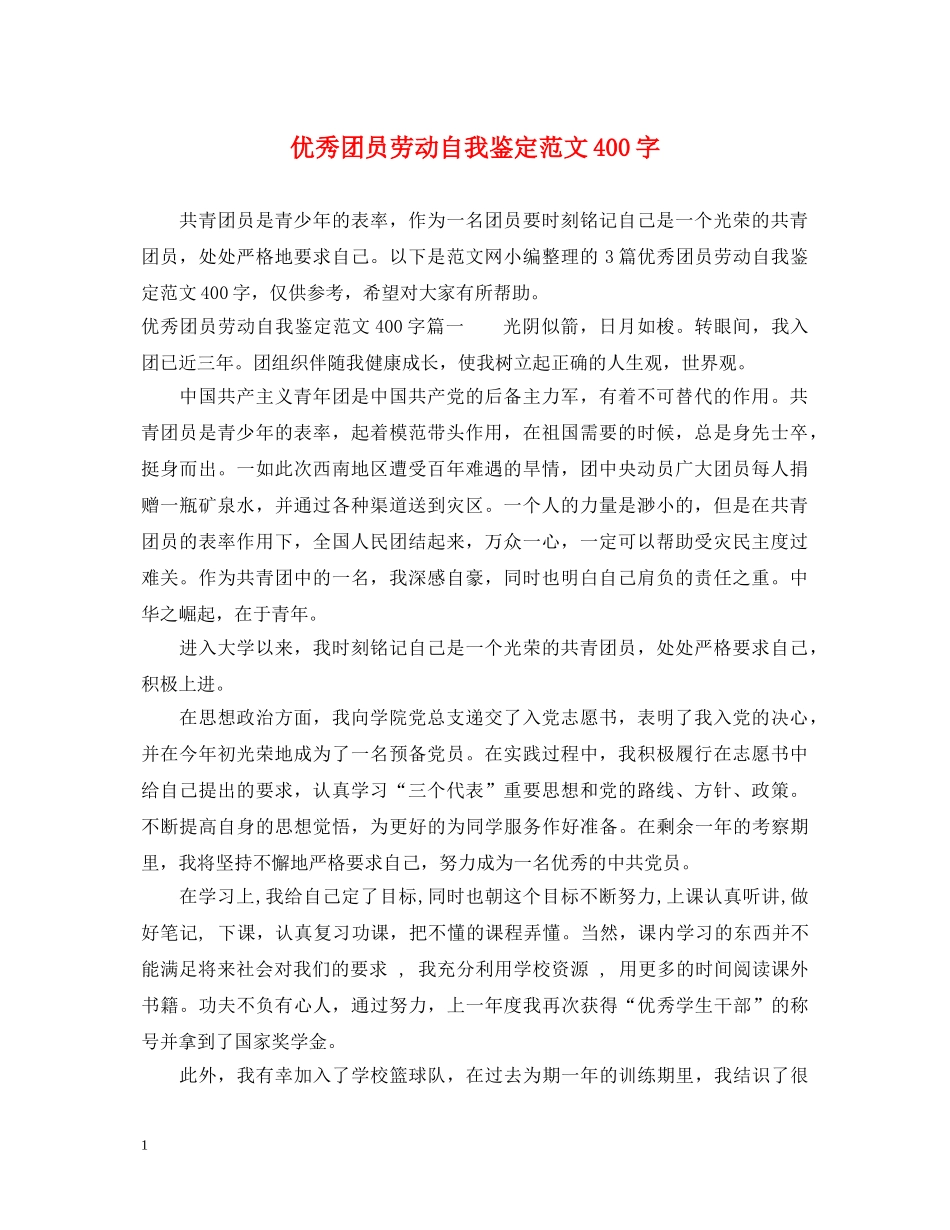 优秀团员劳动自我鉴定范文400字 _第1页
