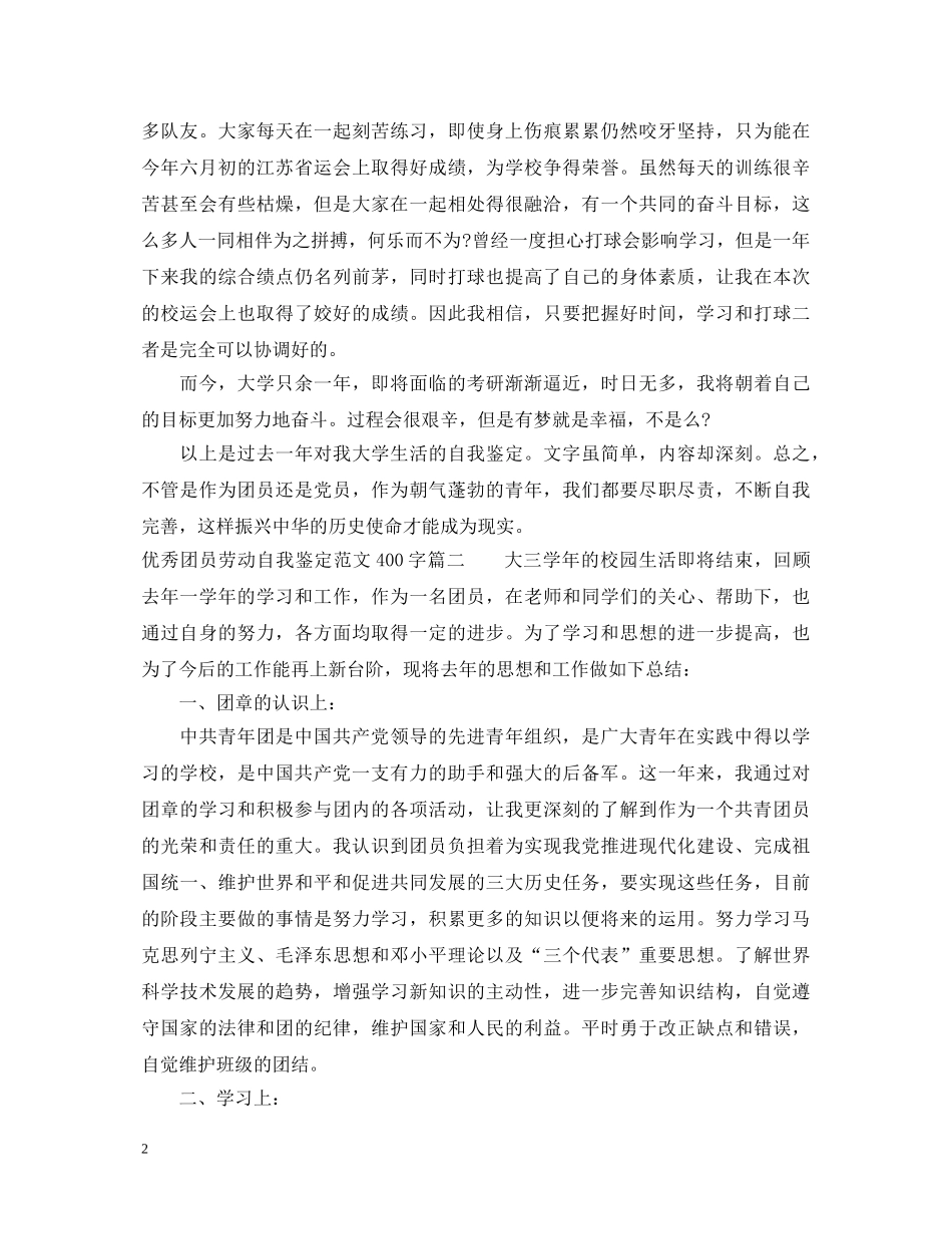 优秀团员劳动自我鉴定范文400字 _第2页