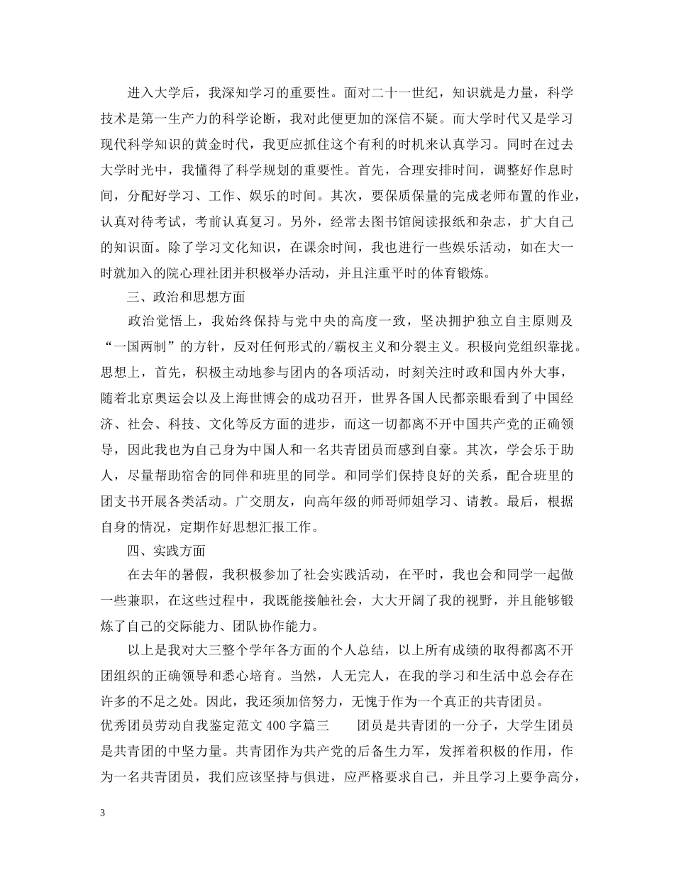 优秀团员劳动自我鉴定范文400字 _第3页