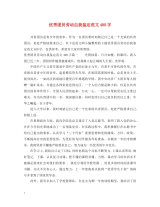 优秀团员劳动自我鉴定范文400字 
