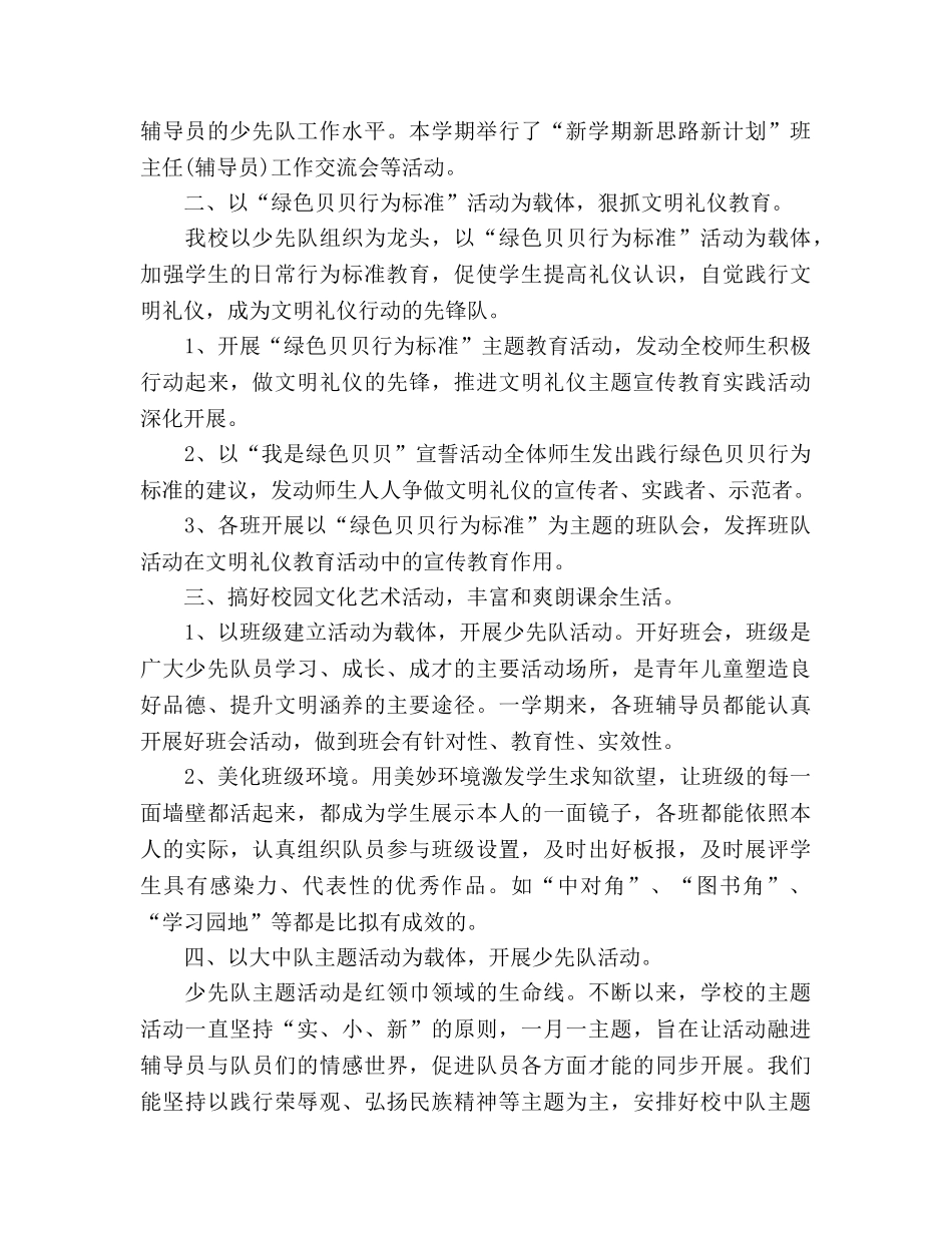 小学少先队工作参考总结（通用） _第2页