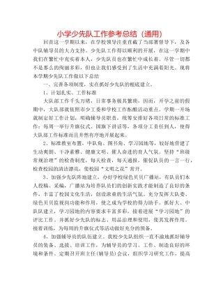 小学少先队工作参考总结（通用） 