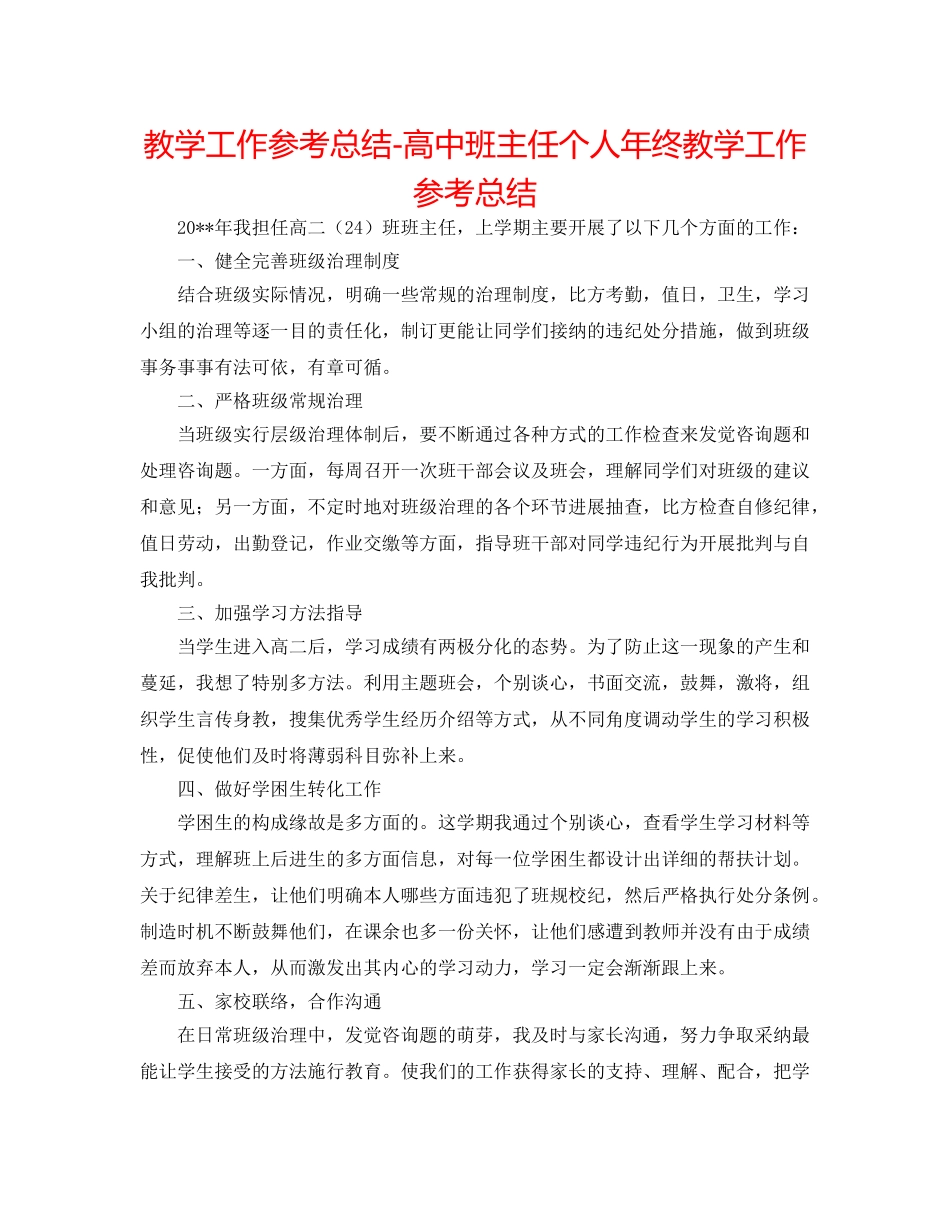 教学工作参考总结-高中班主任个人年终教学工作参考总结 _第1页