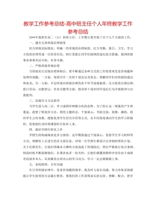 教学工作参考总结-高中班主任个人年终教学工作参考总结 