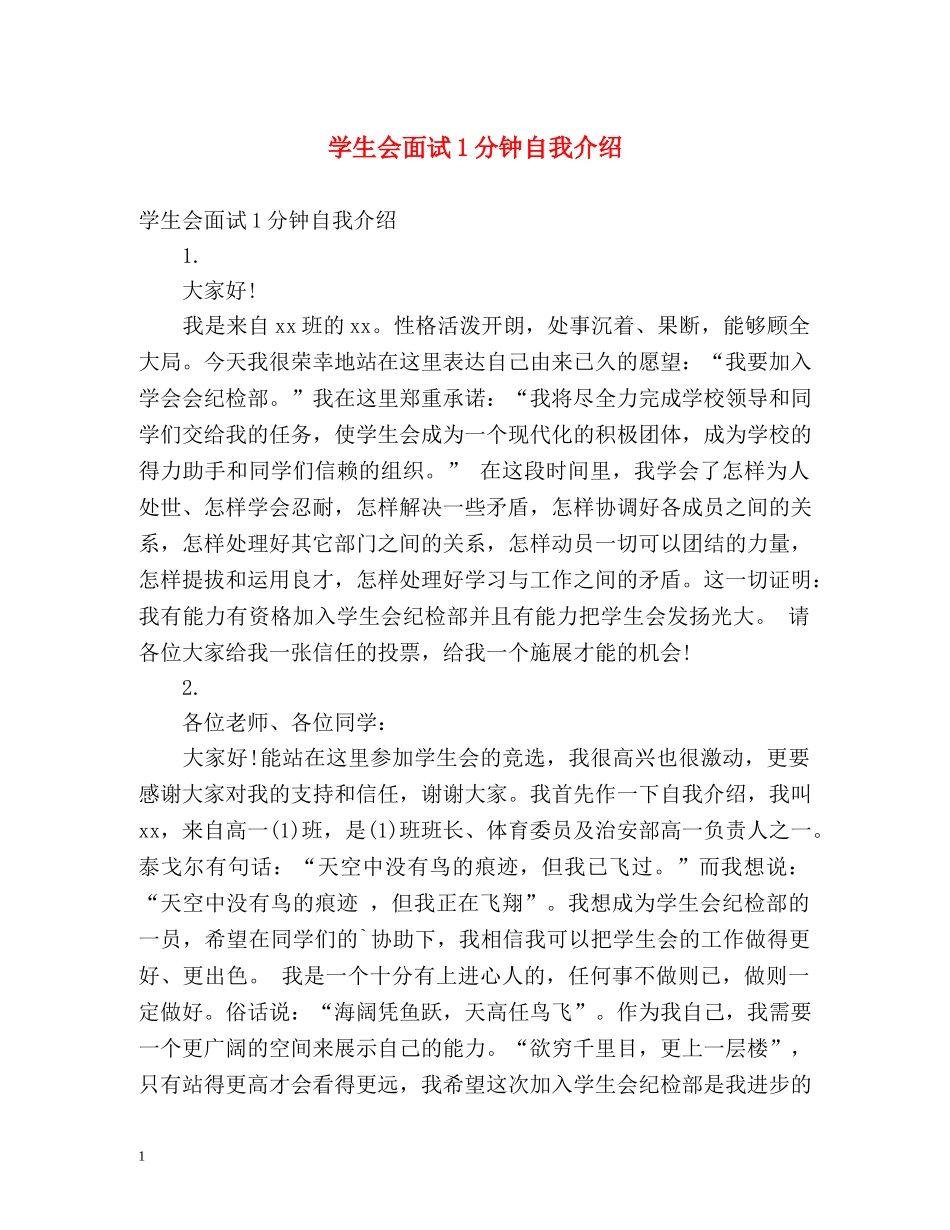 学生会面试1分钟自我介绍 _第1页