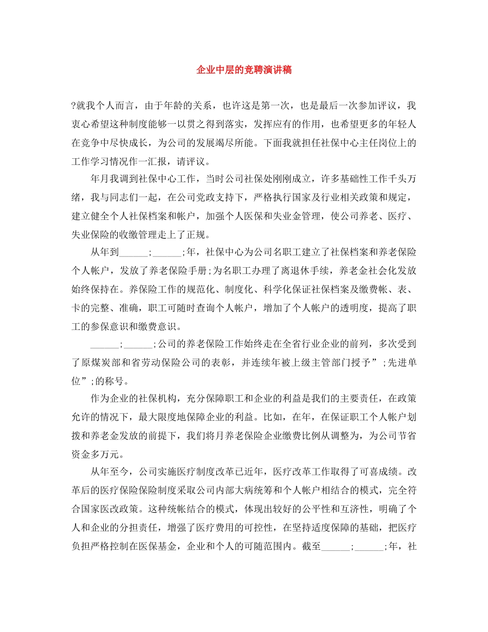 企业中层的竞聘演讲稿 _第1页