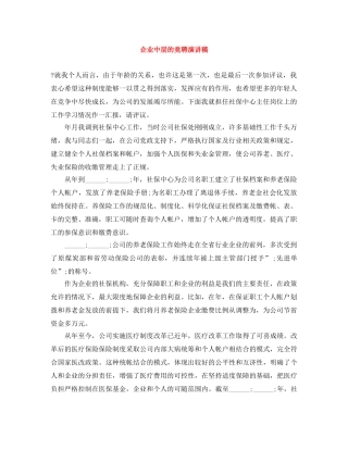 企业中层的竞聘演讲稿 