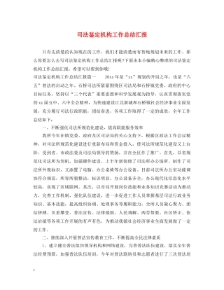 司法鉴定机构工作总结汇报 