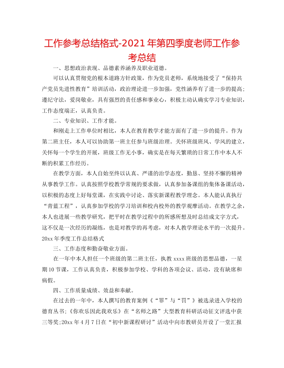 工作参考总结格式-2024年第四季度教师工作参考总结 _第1页