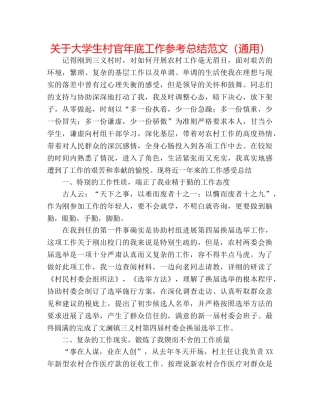 关于大学生村官年底工作参考总结范文（通用） 