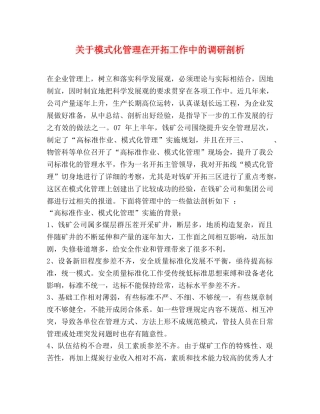 关于模式化管理在开拓工作中的调研剖析 