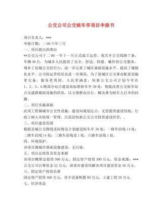 公交公司公交候车亭项目申报书 