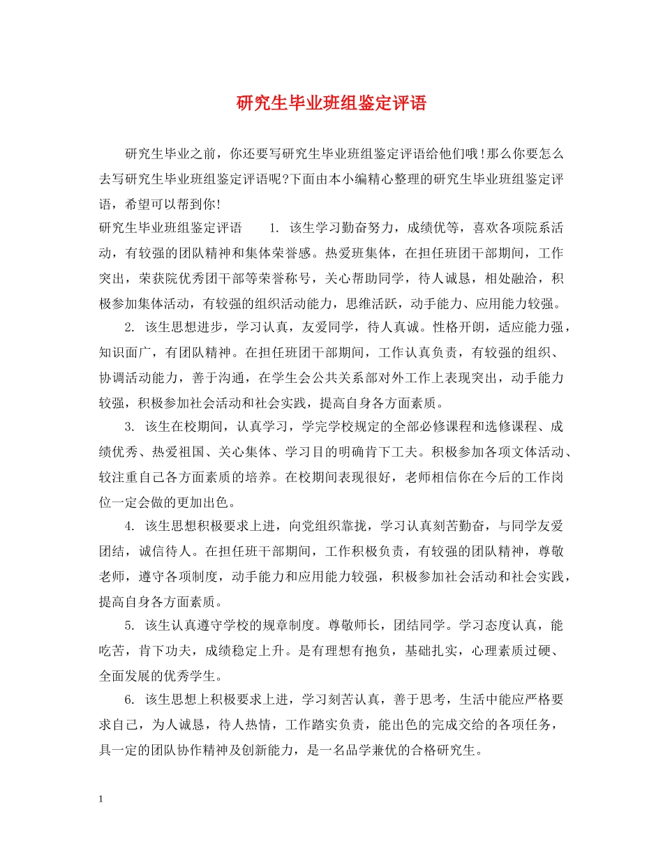 研究生毕业班组鉴定评语 _第1页