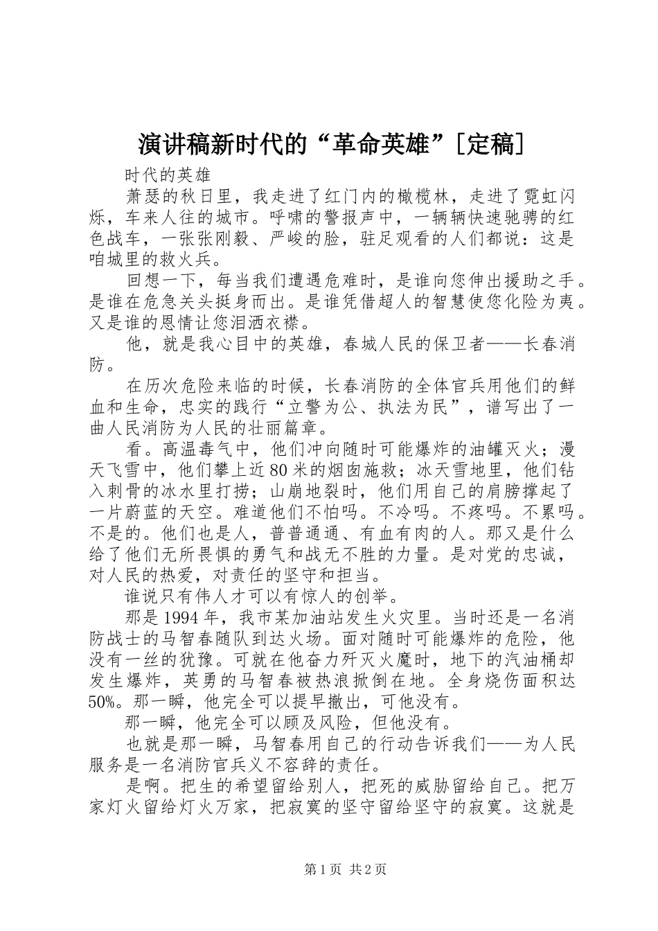 演讲范文新时代的“革命英雄”[定稿]_第1页
