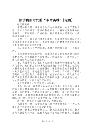 演讲范文新时代的“革命英雄”[定稿]