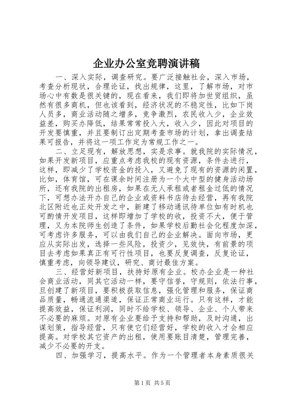 企业办公室竞聘演讲稿范文_第1页