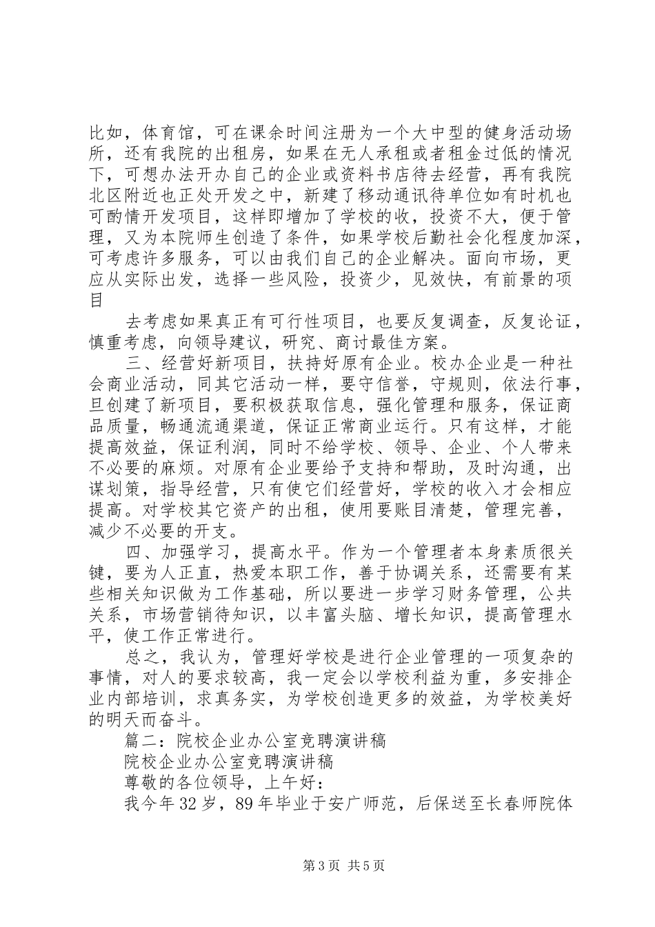 企业办公室竞聘演讲稿范文_第3页