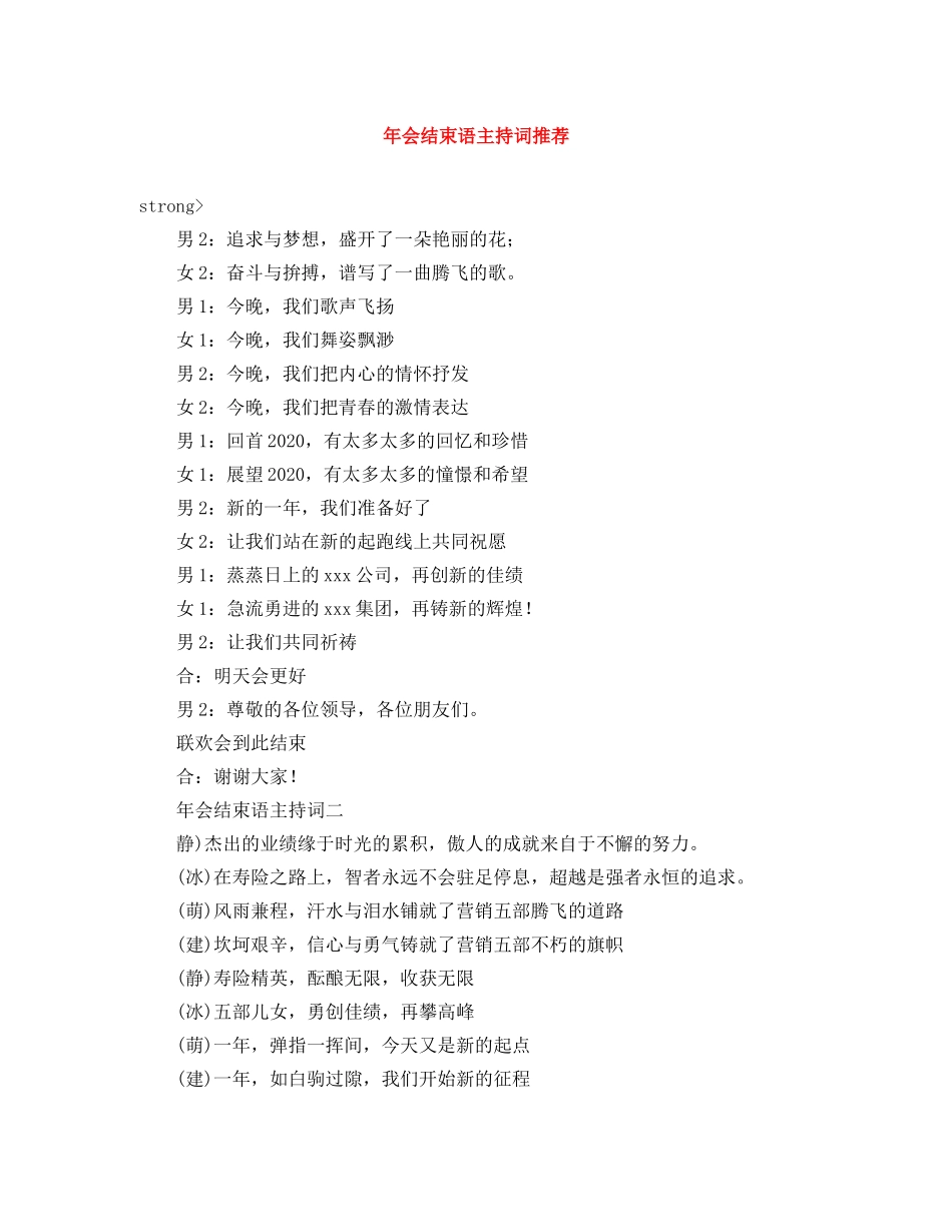 年会结束语主持词推荐 _第1页