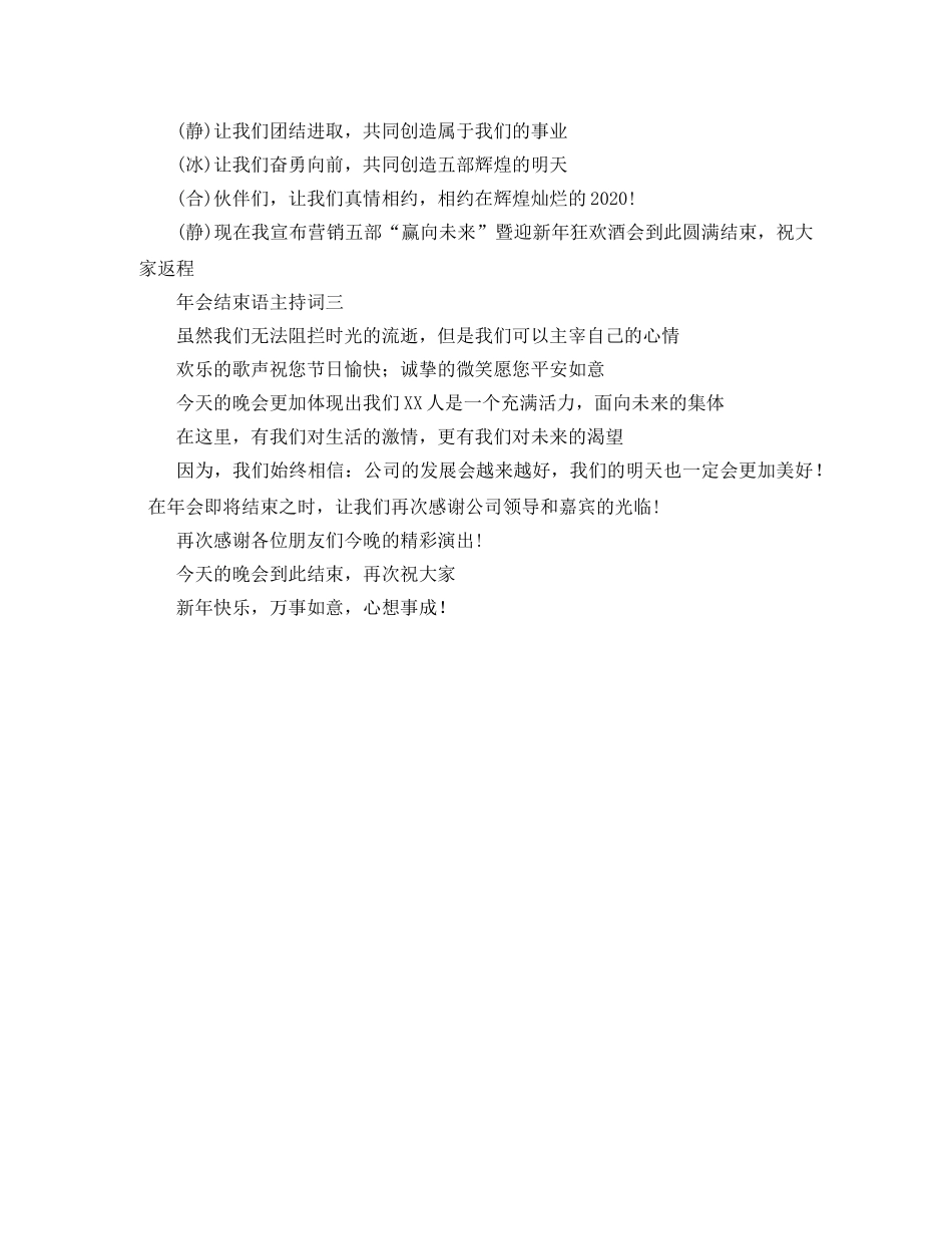 年会结束语主持词推荐 _第2页