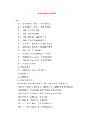 年会结束语主持词推荐 