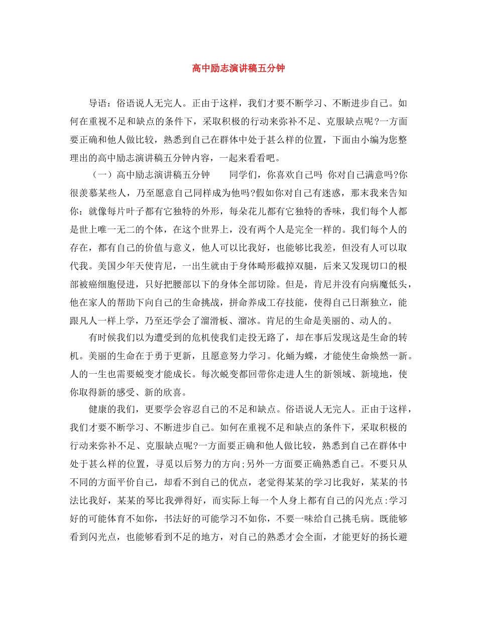 高中励志演讲稿五分钟 _第1页