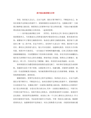 高中励志演讲稿五分钟 