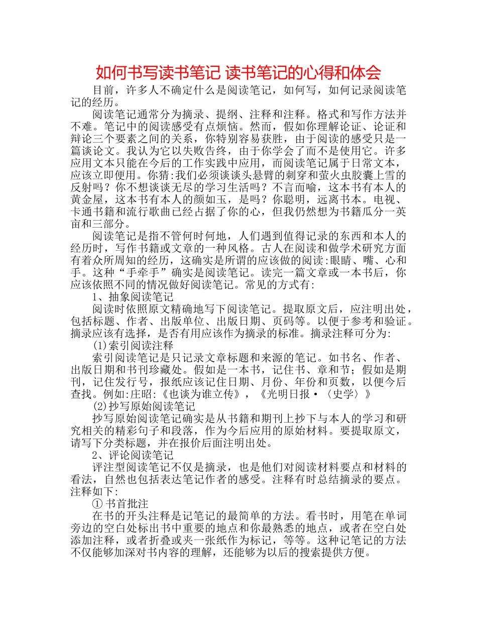 如何书写读书笔记 读书笔记的心得和体会 _第1页