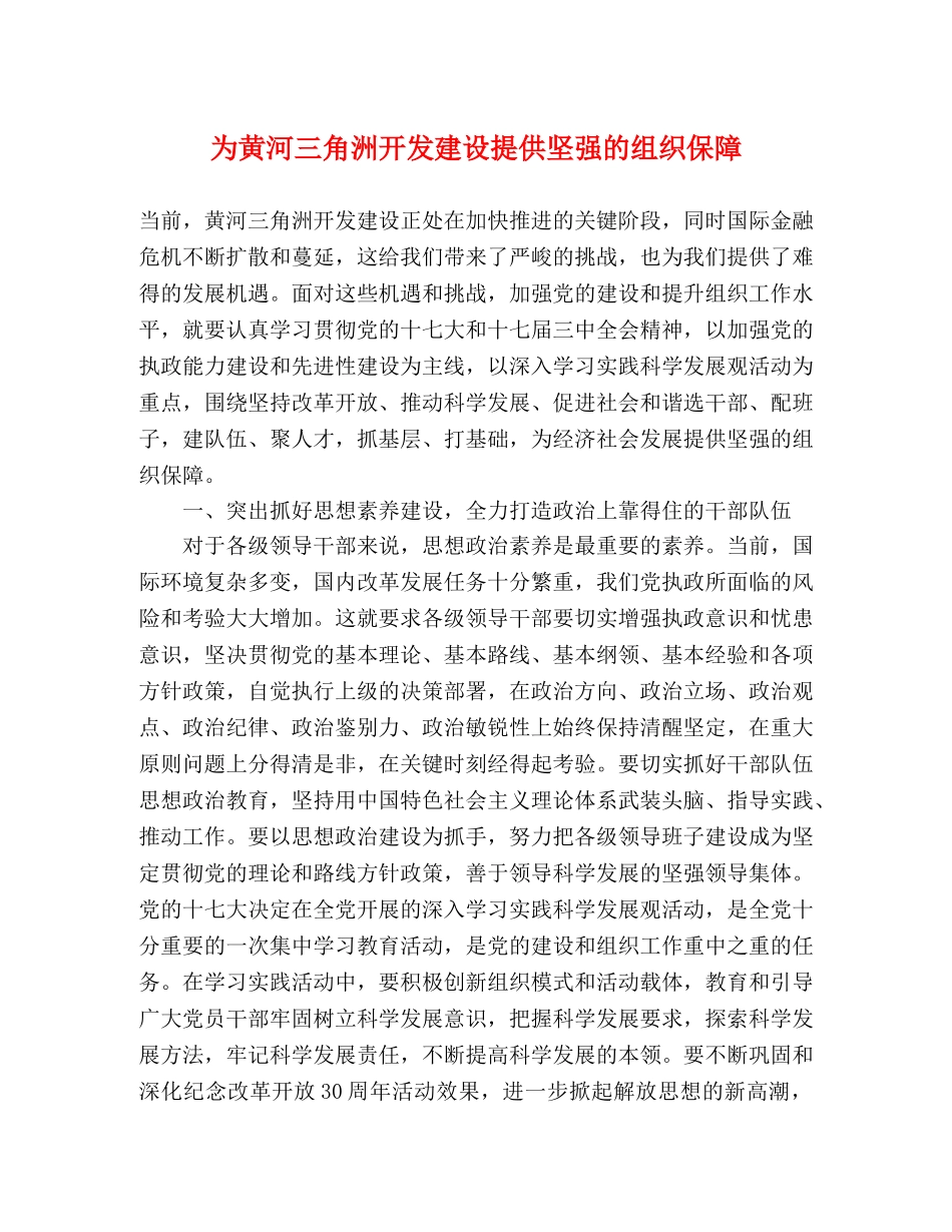 为黄河三角洲开发建设提供坚强的组织保障 _第1页