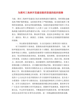 为黄河三角洲开发建设提供坚强的组织保障 
