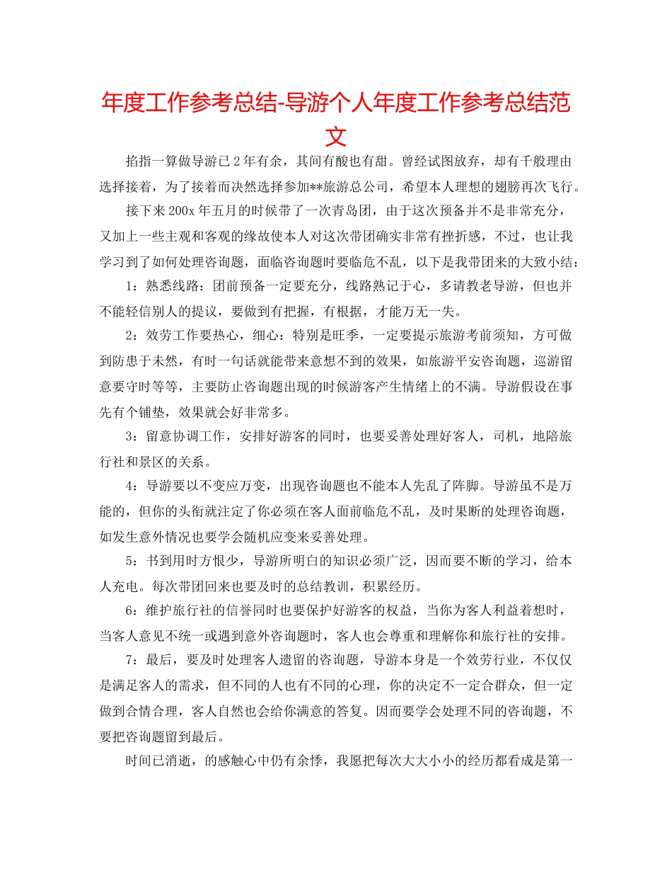 年度工作参考总结-导游个人年度工作参考总结范文 _第1页