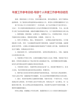 年度工作参考总结-导游个人年度工作参考总结范文 
