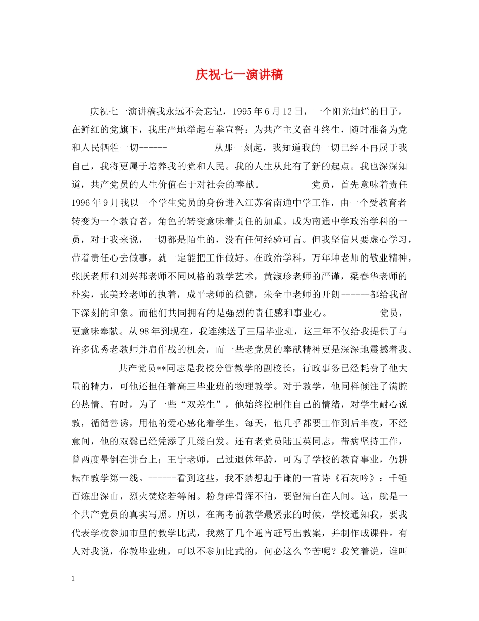 庆祝七一演讲稿 _第1页