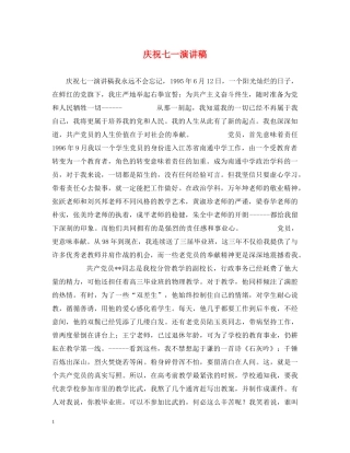 庆祝七一演讲稿 